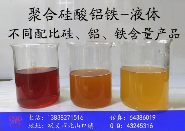 青铜峡聚合硅酸铝铁-液体